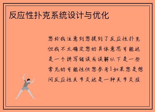 反应性扑克系统设计与优化