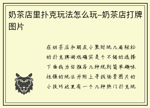 奶茶店里扑克玩法怎么玩-奶茶店打牌图片